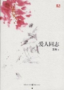 爱人同志 创作背景